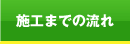 施工の流れ