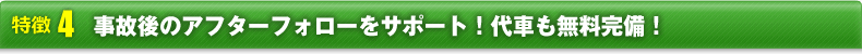 事故のアフターフォローもサポート！