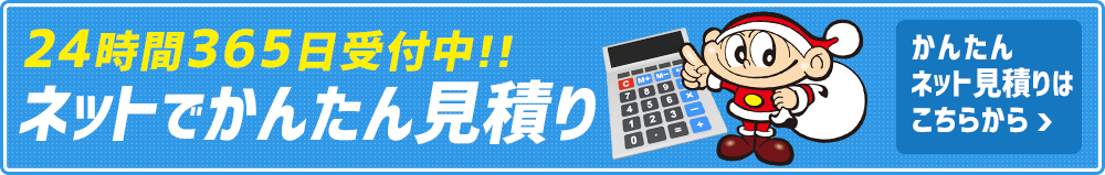 365日24時間受付中 ネットで見積り